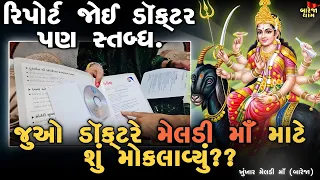 માનતા//"રિપોર્ટ જોઈ ડૉક્ટર પણ રહી ગયા સ્તબ્ધ"//જુઓ ડૉક્ટરે માતાજી માટે શું મોકલાવ્યું?//બારેજા ધામ 🚩