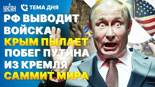 Прямо сейчас! РФ ВЫВОДИТ войска. Крым ПЫЛАЕТ. Побег Путина из Кремля. Саммит мира | Тема дня, 24.05