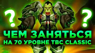 ЧЕМ ЗАНЯТЬСЯ НА 70 УРОВНЕ?! (WoW TBC Classic)