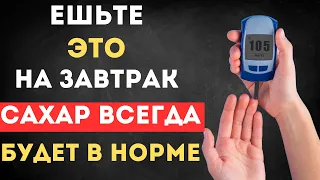 Лучший Завтрак который снижает уровень Сахар.