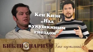 Кен Кизи - Над гнездом кукушки. Библионариум №12