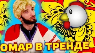 Омар в тренде // Омар в большом городе