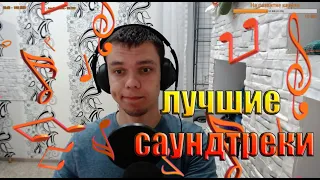 Лучшие саундтреки из игр