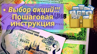 Как выбрать акции и облигации!Пошаговая инструкция