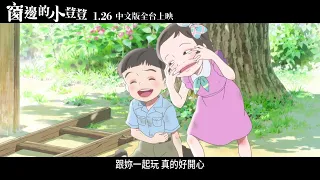 《窗邊的小荳荳》中文版預告｜1/26中文版上映