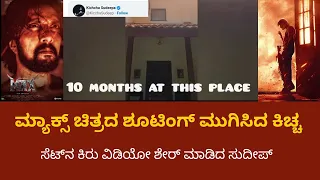 ಮ್ಯಾಕ್ಸ್‌ ಚಿತ್ರದ ಶೂಟಿಂಗ್‌ ಮುಗಿಸಿದ ಕಿಚ್ಚ! ಕಿರು ವಿಡಿಯೋ ಶೇರ್‌ ಮಾಡಿದ ಸುದೀಪ್‌ |Kiccha Sundeep |MAX |KFI