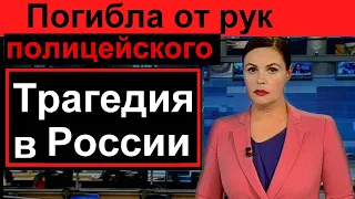 Первый канал /// 15 минут назад // Погибла от Рук Полицейского // Ужасная ПРЕСТУПЛЕНИЕ в России //