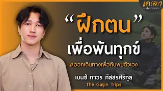 "เบนซ์ ไกจิน" พบเจอผู้คน ค้นพบตนเอง (ความจริงบนเส้นทางแสนกิโล) | เกลา x @thegaijintrips5872