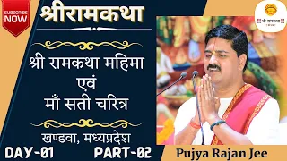 SRI RAM KATHA | SRI RAMKATHA MAHIMA-MAA SATI CHARIT | PUJYA RAJAN JEE | KHANDWA, M.P | DAY-1- PART-2