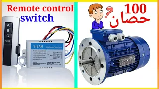 التحكم عن بعد في أي محرك كهربائي ولو تكون قدرته 100 حصان # Remote control switch