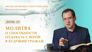 День 23. Молитва о способности отдавать с верой в будущий урожай – Месяц молитвы о преуспевании