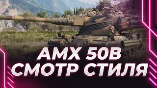 ВЕЛИКОЛЕПНЫЙ АМХ 50 В - ОЦЕНКА 3D СТИЛЯ