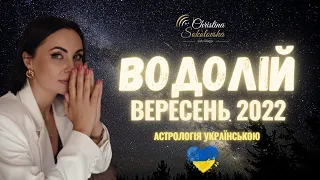 Водолій- Вересень 2022- Астрологічний Прогноз