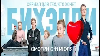 БИХЭППИ комедия