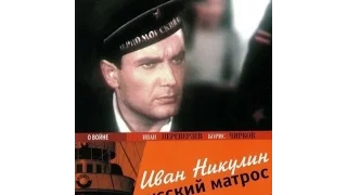 Иван Никулин - русский матрос 1944