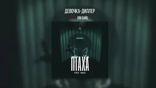 Птаха - Девочка-дилер (ft. Joni Вайц) (FREE BASE, 2019)