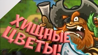 Цветы сожрали моего Капитана в Kingdom Rush!