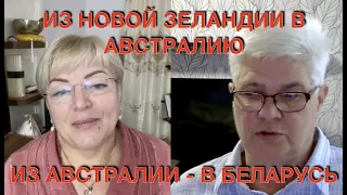 Из Австралии в Беларусь - история двух сестёр, Инги и Ларисы, которые нашли свое счастье в Беларуси.