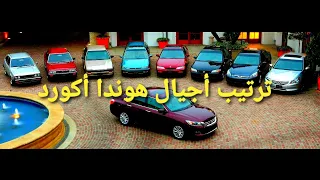 ترتيب أجيال هوندا اكورد - مستشار السيارات