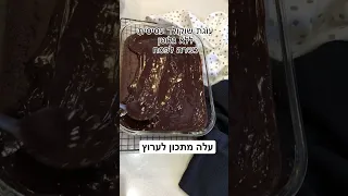 עוגת שוקולד עסיסית כשרה לפסח