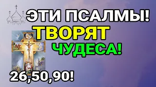 Три ЛУЧШИХ Псалма 26,50,90 с текстом!