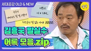 [상상 플러스 #9] 인생이 시트콤ㅋㅋㅋ 김흥국 말실수 어록 모음.zip