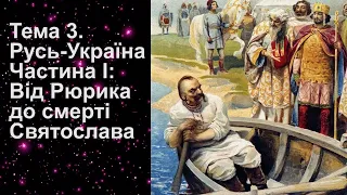 ЗНО-2024. Тема 3. Русь-Україна (Київська держава). Ч. І: Від Олега до смерті Святослава (оновлено)