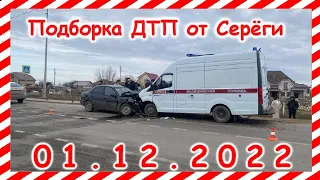 ДТП  Подборка на видеорегистратор за 01 12 2022 Декабрь 2022