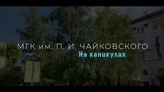 Московская консерватория на каникулах