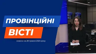 "Провінційні вісті" - новини Тернополя та області за 28 травня