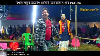 বিশাল ঠাকুর আঠাইশ গোঁসাই মোমবাতি সংসার | PAT-24 | কৈলাস শীল | COMEDY | ভূষিভিটা  দল |Bhabeswar Tv