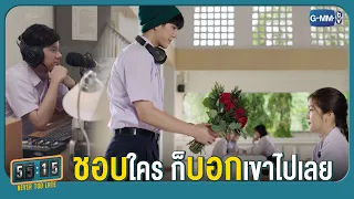 ชอบใครก็บอกเขาไปเลย | 55:15 NEVER TOO LATE