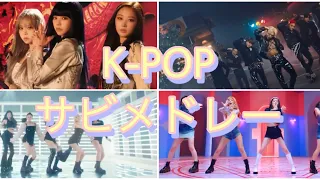 【K-POP】思わず歌いたくなる！！2016〜2023最新！K-POPアイドルサビメドレー人気曲