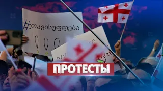 Массовые протесты в Грузии / Ну и новости!