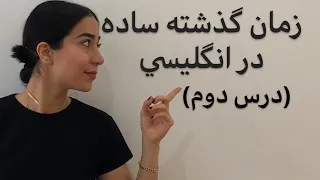 زمان گذشته ساده در انگلیسی - افعال بی قاعده در انگلیسی