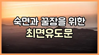 숙면과 꿀잠을 위한 최면유도문