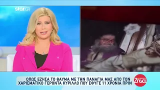 ΑΦΙΕΡΩΜΑ ΓΙΑ ΤΟΝ ΓΕΡΟΝΤΑ ΚΥΡΙΛΛΟ ΑΠΟ ΤΗ ΖΗΝΑ ΚΟΥΤΣΕΛΙΝΗ ΣΤΗΝ ΕΚΠΟΜΠΗ "ΑΛΗΘΕΙΕΣ ΜΕ ΤΗ ΖΗΝΑ" 31/3/2023