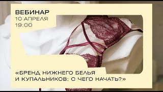 Вебинар: «Бренд нижнего белья и купальников: с чего начать?»