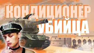 Обзор на Кондиционер / Annihilator WoT Blitz - Реакция на Sensei - Says (сенсей сейс)