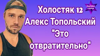 Холостяк 12 Алекс Топольский "Это отвратительно"