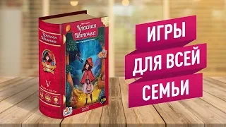 НАСТОЛЬНЫЕ ИГРЫ ДЛЯ СЕМЬИ: «КРАСНАЯ ШАПОЧКА» — ИГРАЕМ!