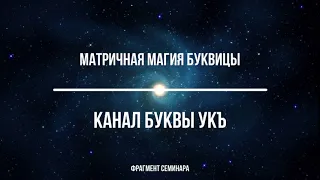 Матричная магия Буквицы. Канал Буквы УКЪ.