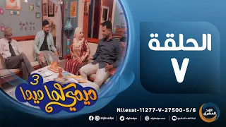 مسلسل ميمي كما ويوا (ج3) | بطولة أفراح محمد، محفوظ باجبير، أحمد عبدالله حسن.. الحلقة السابعة(29مارس)