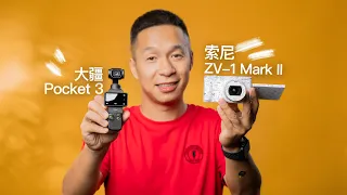 选大疆Pocket3还是索尼ZV1？两款一英寸Vlog相机详细对比