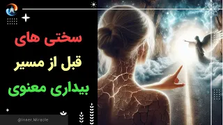 بیرون ریزی ها و بهم ریختگی هایی که قبل از ورود به مسیر بیداری معنوی شاید تجربه کنید!