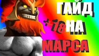 ГАЙД НА МАРСА ДОТА 2 МОНТАЖ 7.21 /  MARS DOTA 2 MONTAGE 7.21