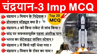 Chandrayaan 3 |  Important Questions | MCQ'S | Moon Mission | Crazy Gk Trick | By Dinesh Sahu Sir