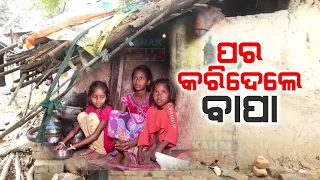 Orthodox Father Unhappy On Birth Of Three Daughter Leaves House For Ever In Bargarh