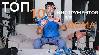 ТОП 10 велоинструментов для домашней мастерской