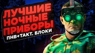 ЛУЧШЕЕ СНАРЯЖЕНИЕ для НОЧНЫХ рейдов  ● Побег из Таркова ● Tarkov ● EFT ● ПНВ ● Тактические блоки